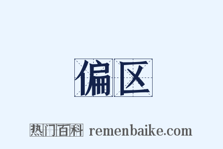 偏区是什么意思的图片